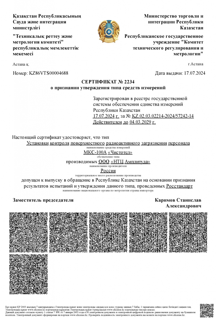 МКС-100А Чистотел (Сертификат Казахстан).jpg