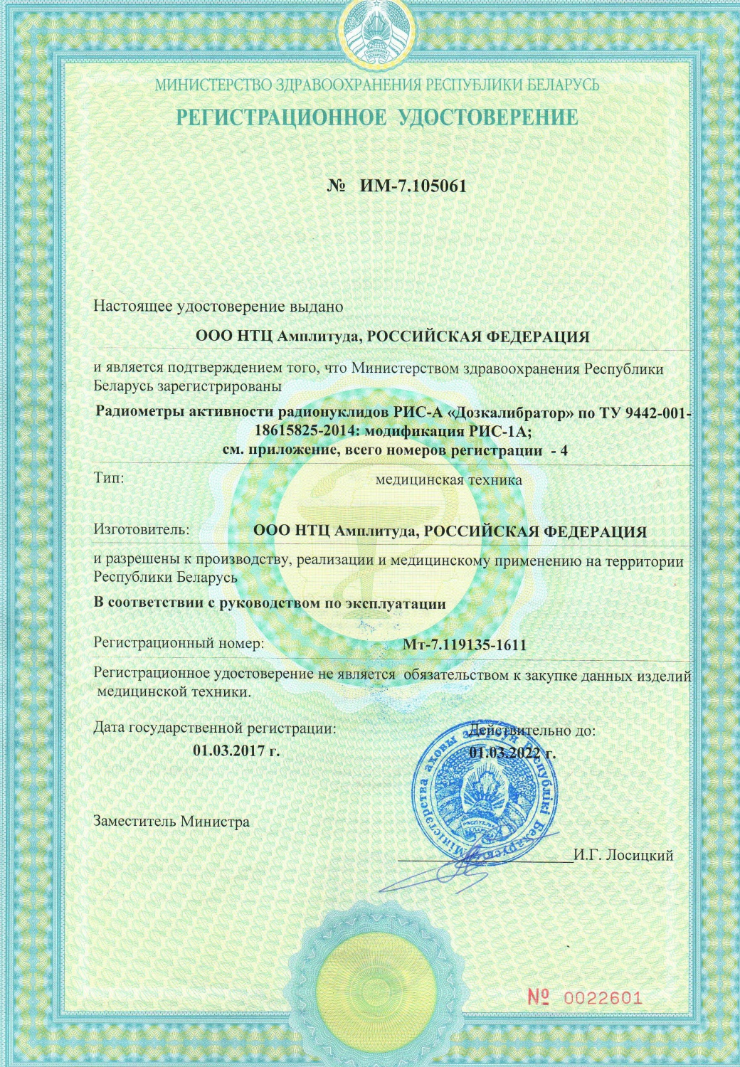 Радиометры активности радионуклидов РИС-А «Дозкалибратор» внесены в реестр медицинских изделий Республики Беларусь.