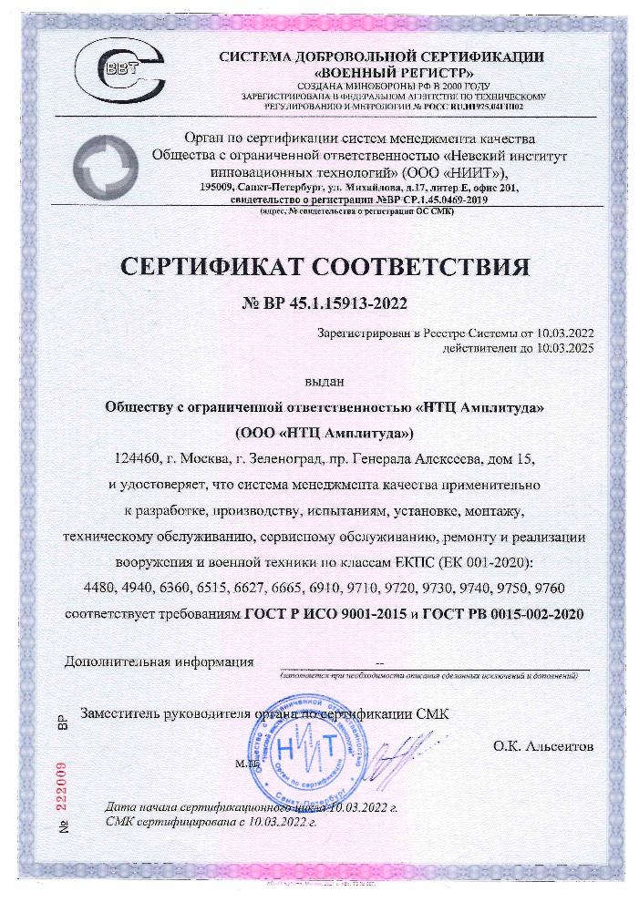 Сертификат соответствия СМК ГОСТ ИСО 9001-2015 и ГОСТ РВ 0015-002-2020