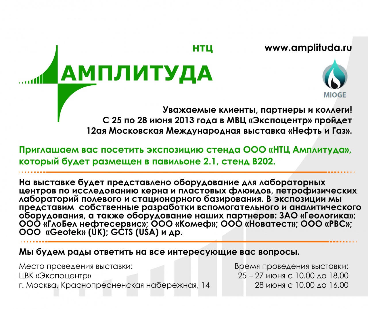 Приглашаем вас посетить экспозицию стенда ООО «НТЦ Амплитуда» на 12-ой Московской Международной выставке «Нефть и Газ»