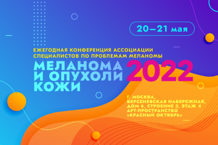 20-21 мая ООО "НТЦ Амплитуда" примет участие в выставке, которая пройдёт в рамках Ежегодной конференции  «Меланома и опухоли кожи 2022» 