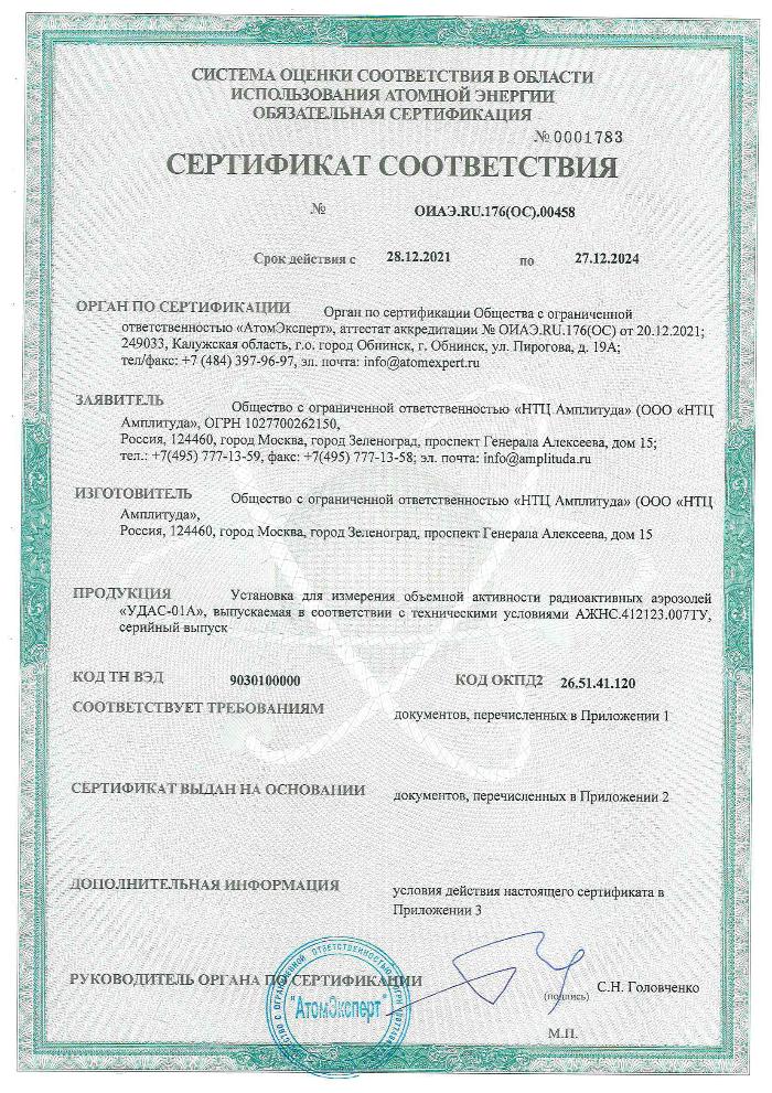 Получен Сертификат соответствия для УДАС-01А