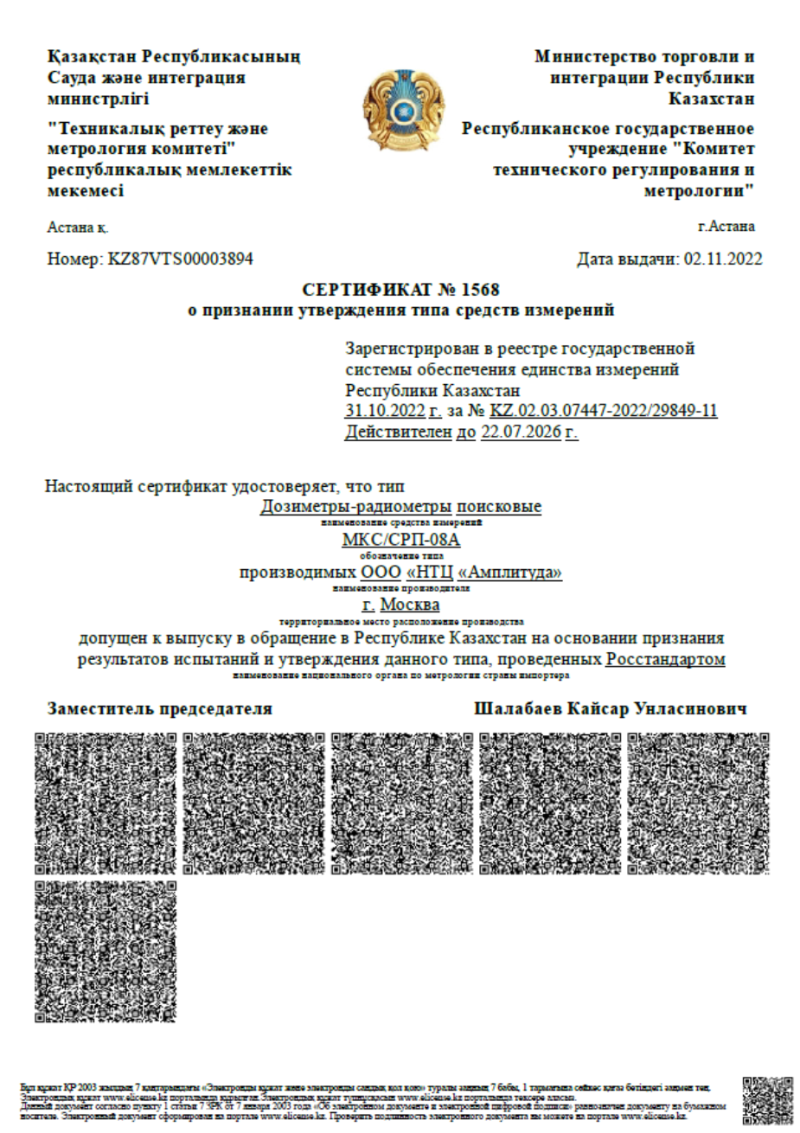 Получен Сертификат о признании в Республике Казахстан утверждения типа средств измерений на дозиметры-радиометры поисковые МКС/СРП-08А
