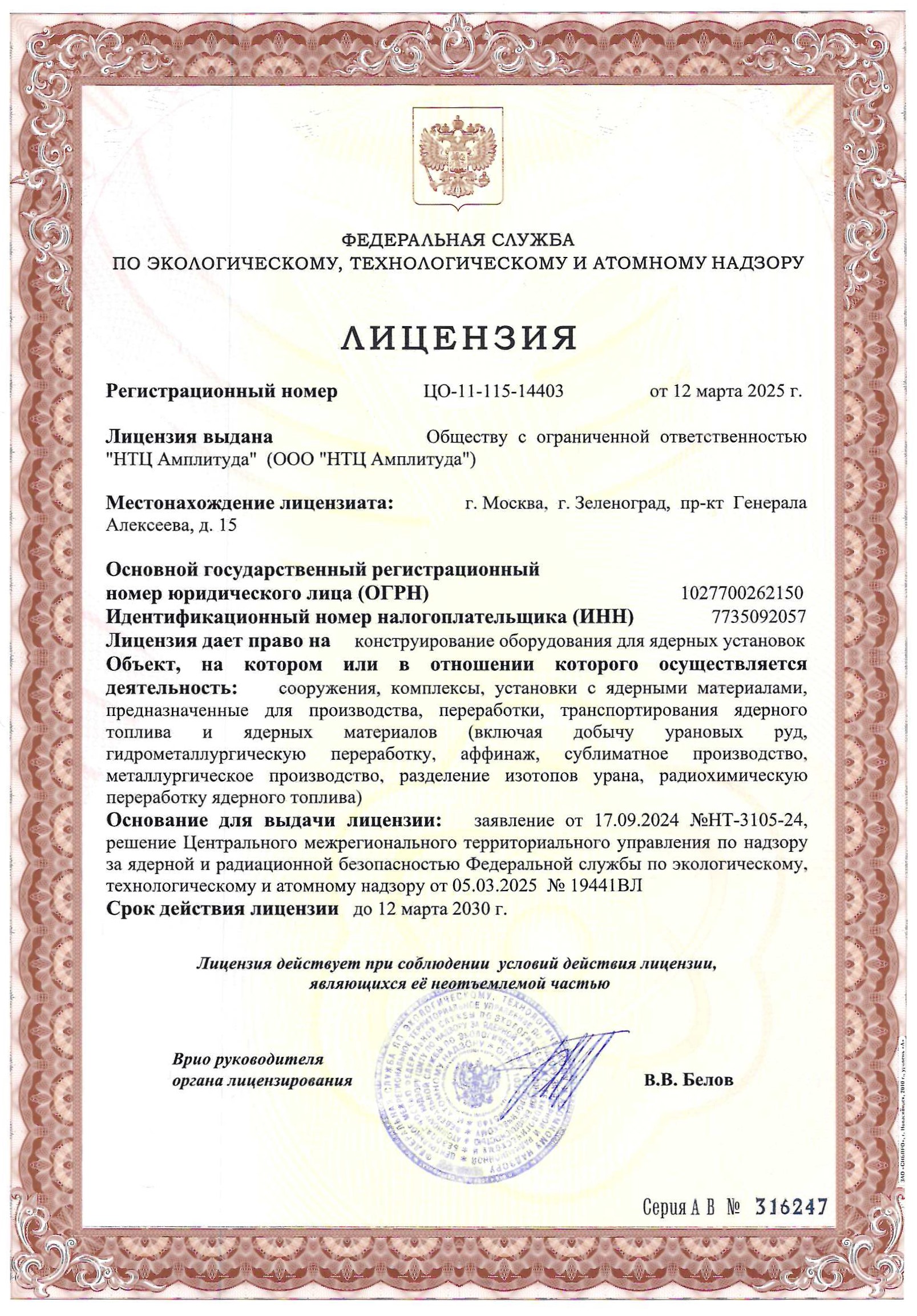 Лицензия на конструирование оборудования для ядерных установок (сооружения, комплексы и тд)