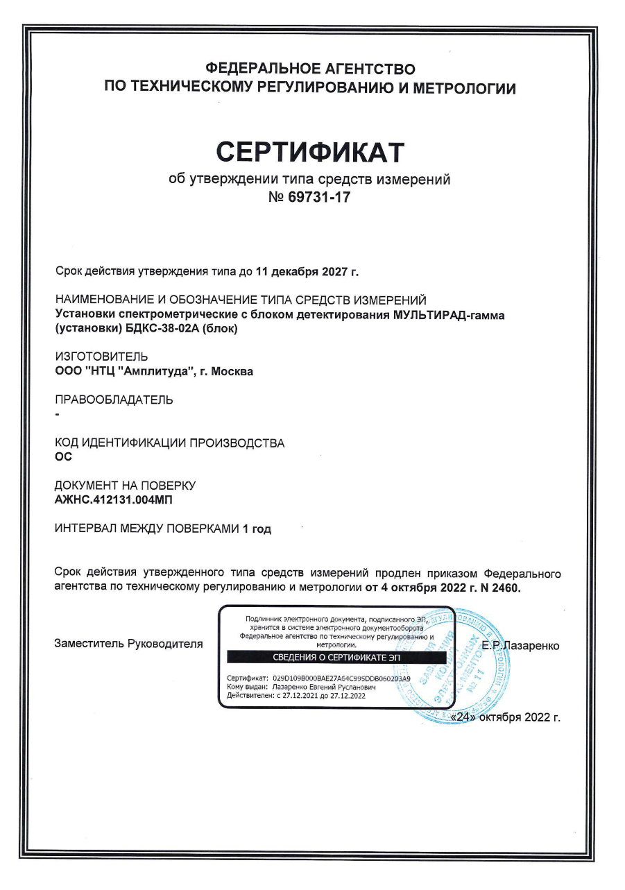 Получен Сертификат об утверждении типа средств измерений на «МУЛЬТИРАД-гамма» с блоком детектирования БДКС-38-02А