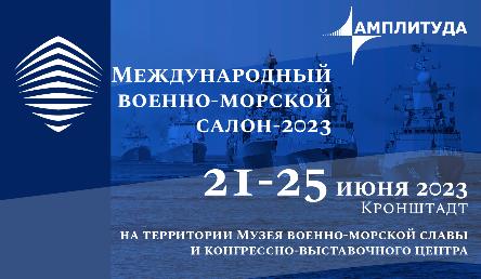 ООО «НТЦ Амплитуда» представило СИЧ-ЧС-21А на Международном военно-морском салоне - 2023