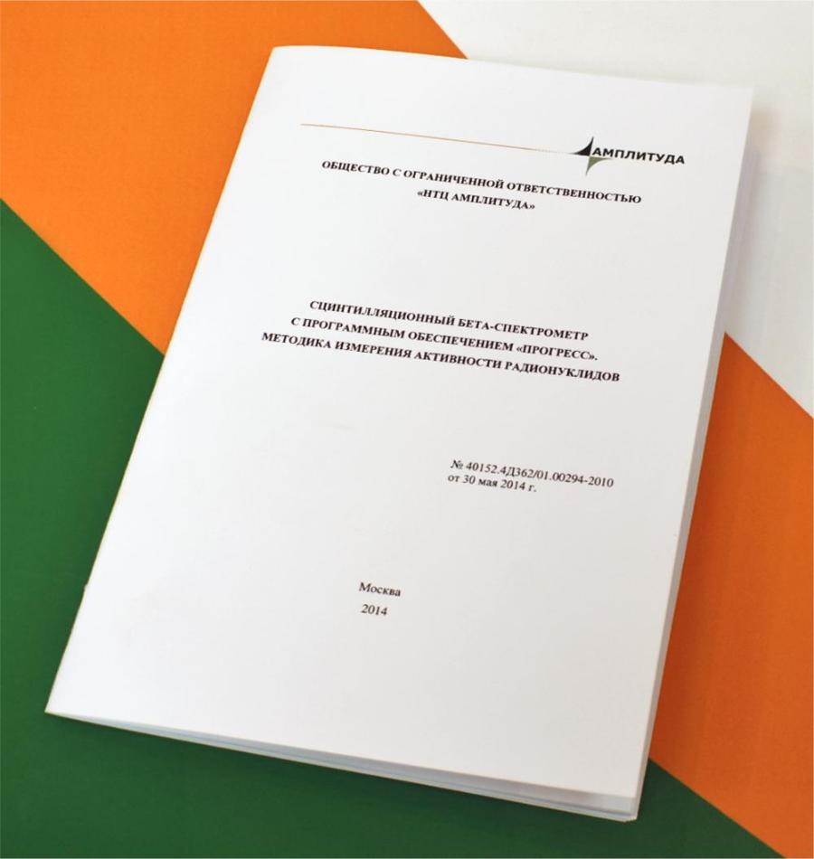 Методика измерения активности бета-излучающих радионуклидов