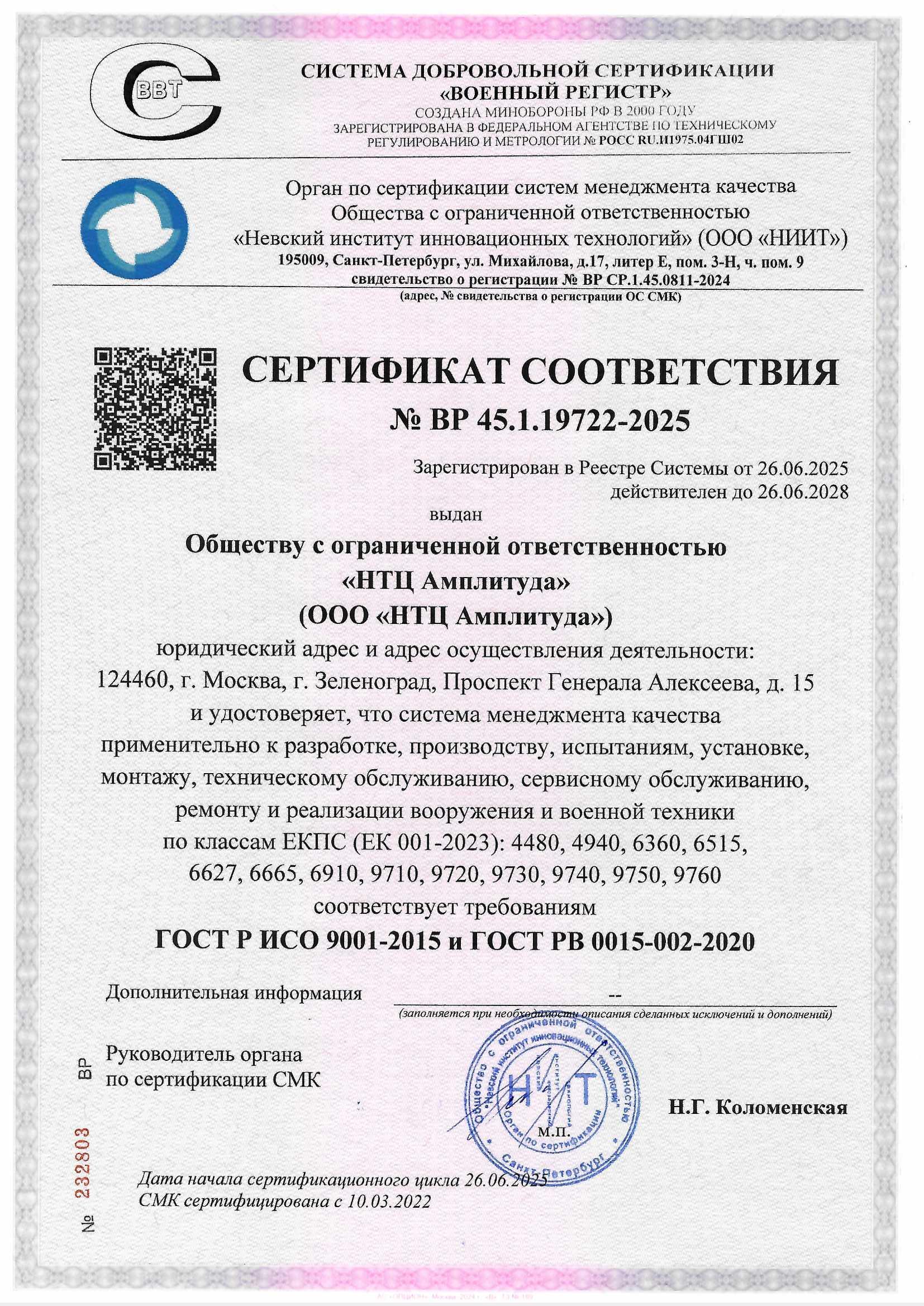 Сертификат соответствия ГОСТ РВ 0015-002-2020