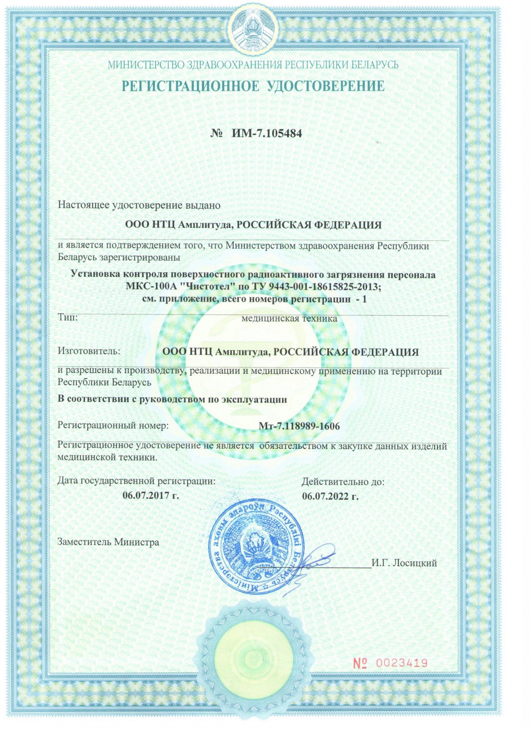 Компания  "НТЦ Амплитуда" получила Государственную регистрацию Министерства здравоохранения  Республики Беларусь на изделие медицинского назначения - установку контроля поверхностного радиоактивного загрязнения персонала МКС-100А «Чистотел».