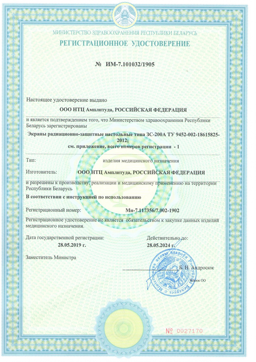 ООО "НТЦ Амплитуда" получило государственное регистрационное удостоверение Республики Беларусь на Экраны радиационно-защитные настольные типа ЗС-200А
