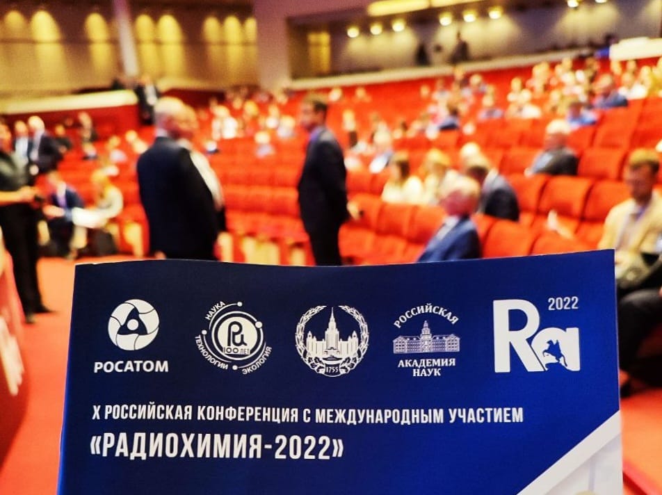 Началась работа Х Российской конференции «РАДИОХИМИЯ-2022»
