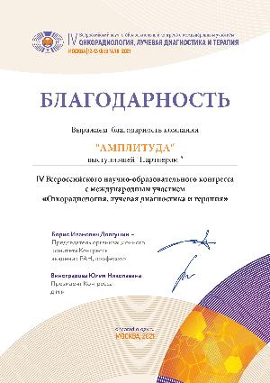 IV Всероссийский научно-образовательный конгресс с международным участием «Онкорадиология, лучевая диагностика и терапия», 2021