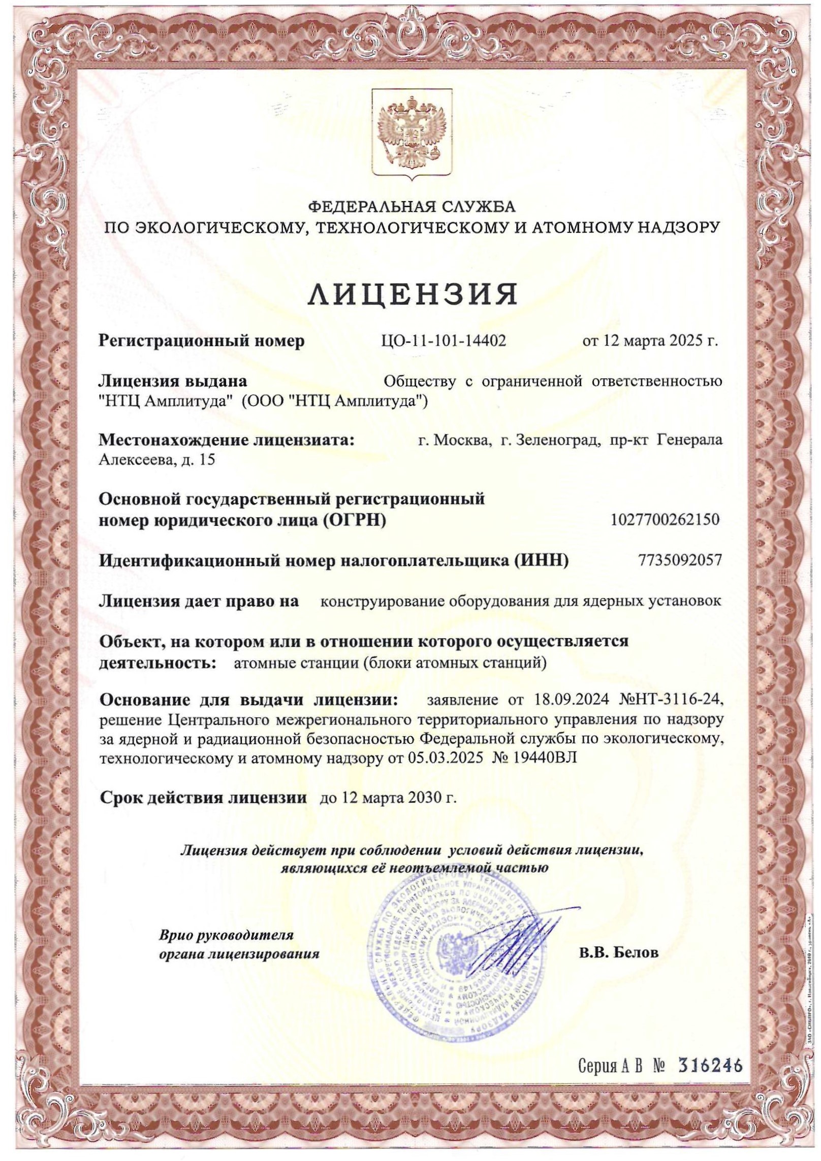 Лицензия на конструирование оборудования для ядерных установок (атомные станции, блоки атомных станций)