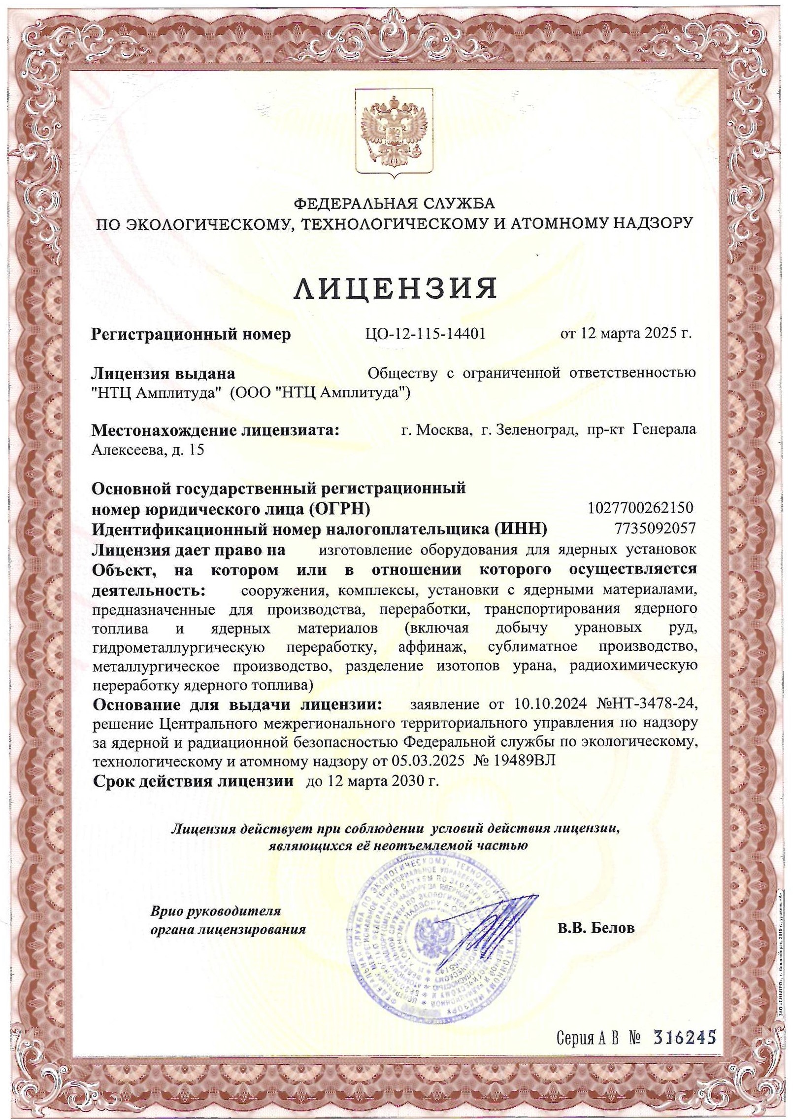 Лицензия на изготовление оборудования для ядерных установок