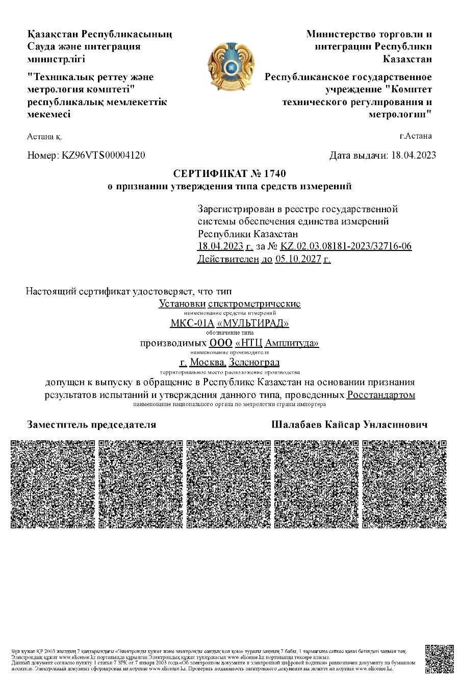 Получен Сертификат о признании утверждения типа средств измерений на установки спектрометрические МКС-01А «Мультирад» в Республике Казахстан