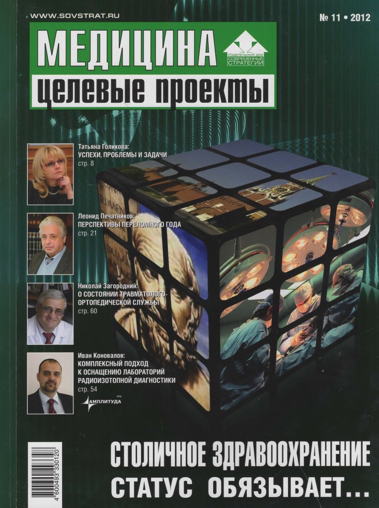 Журнал "Медицина: целевые проекты" №11, 2012
