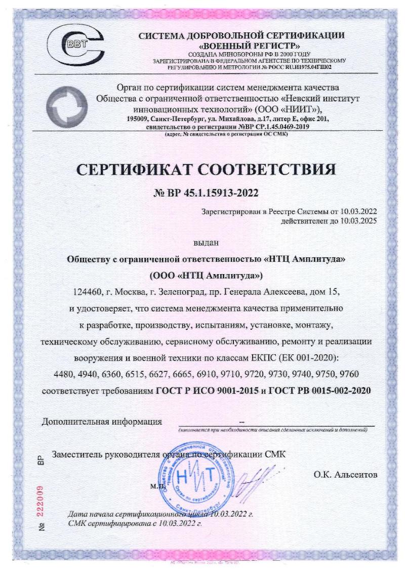 Сертификат соответствия ГОСТ РВ 0015-002-2020