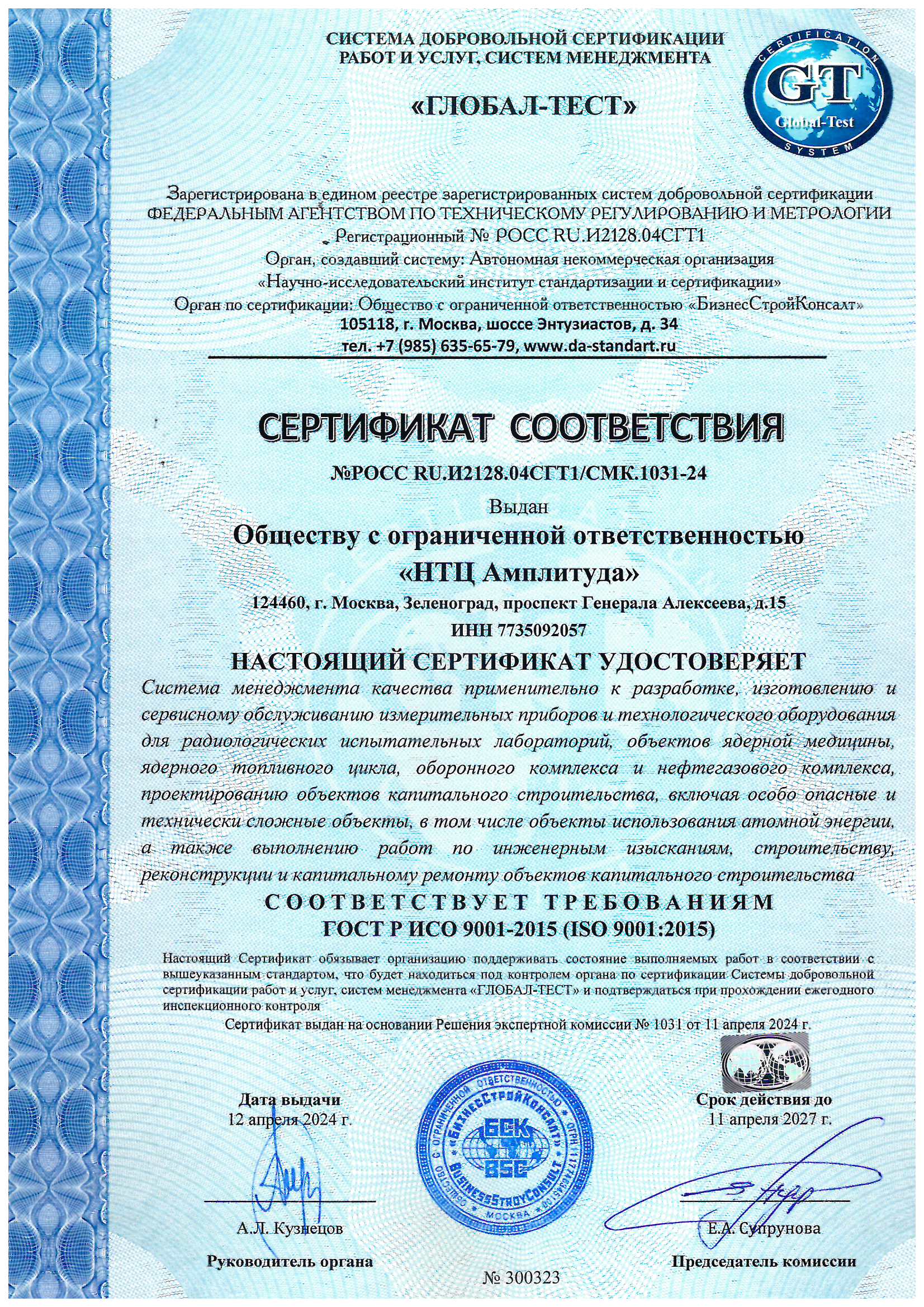 Сертификат соответствия СМК ГОСТ Р ИСО 9001-2015