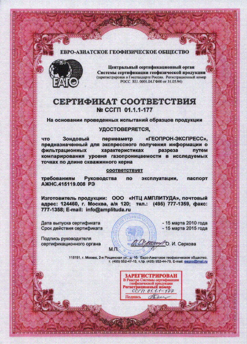 Получен сертификат соответствия на зондовый пермеаметр "ГЕОПРОН-ЭКСПРЕСС"