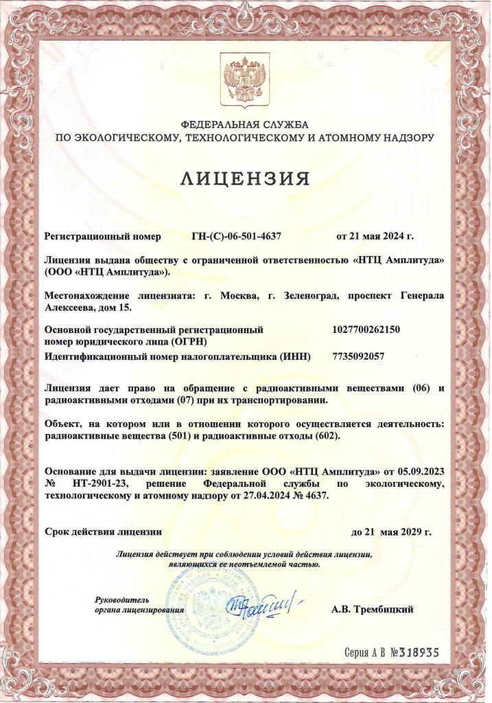 Лицензия на обращение с РВ и РАО при их транспортировании.jpg