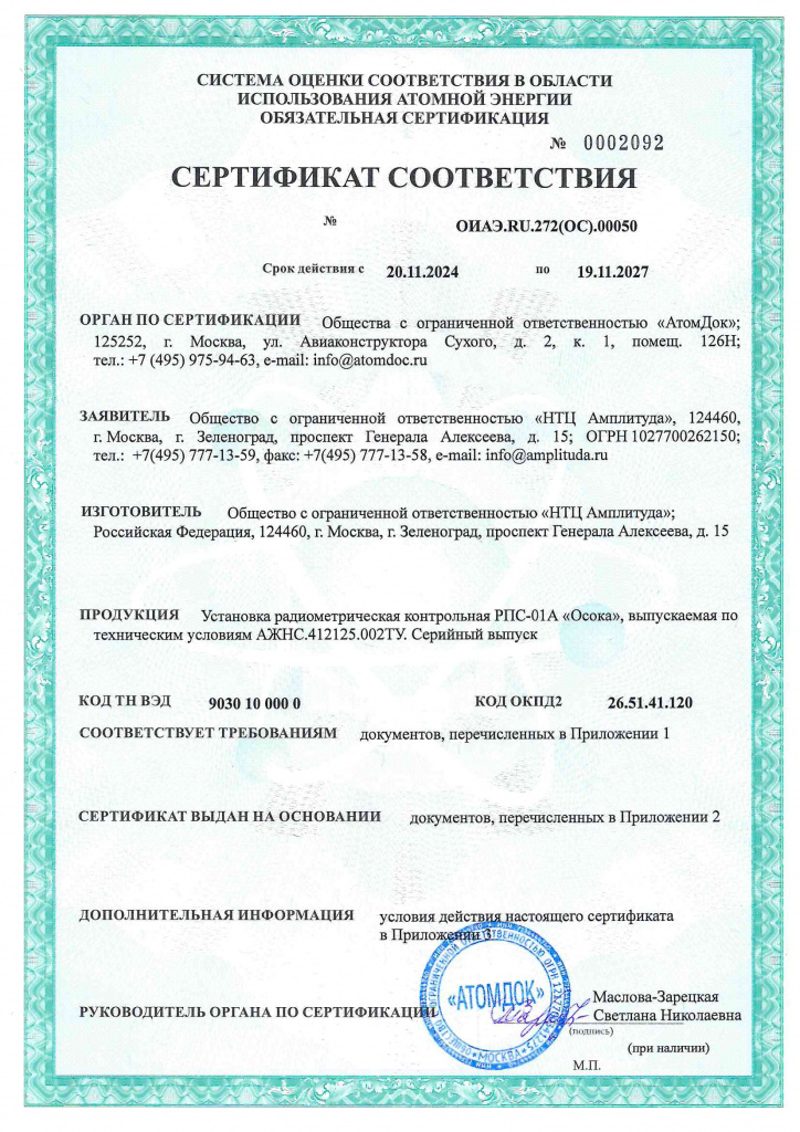 Сертификат соответствия ОИАЭ РПС-01А Осока.jpg