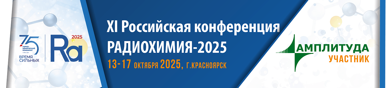 ООО «НТЦ Амплитуда» на XI Российской конференции «Радиохимия-2025»