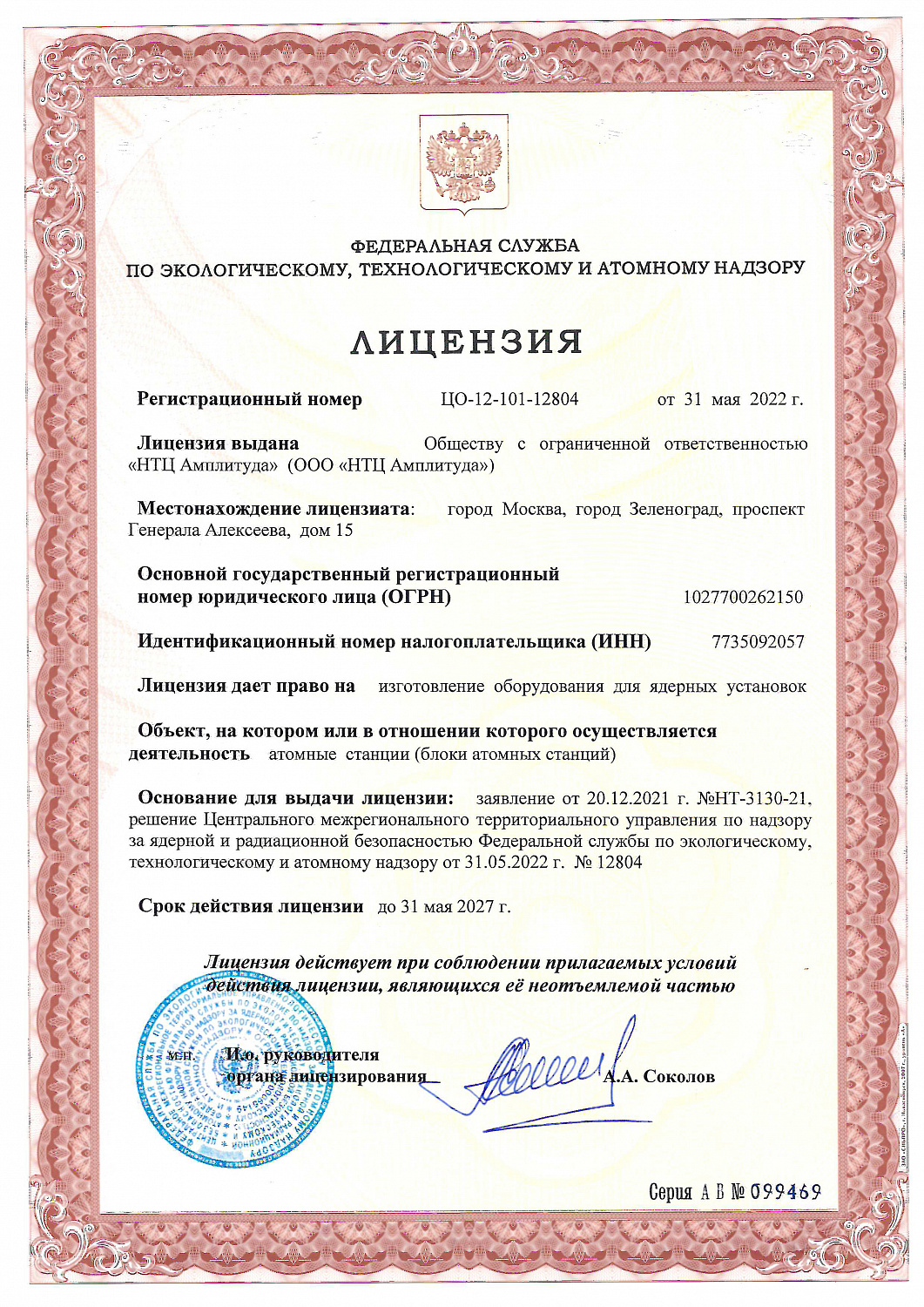 ООО «НТЦ Амплитуда» получило лицензию на ﻿изготовление оборудования для ядерных установок на объектах использования атомной энергии: атомных станциях (блоков атомных станций)
