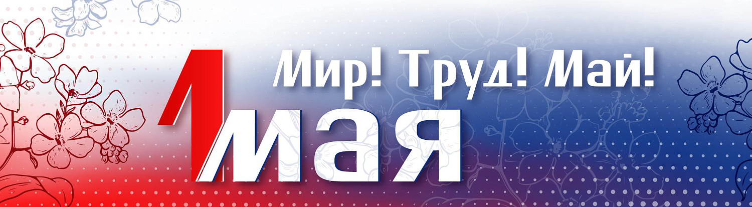Поздравляем с Днём Весны и Труда!