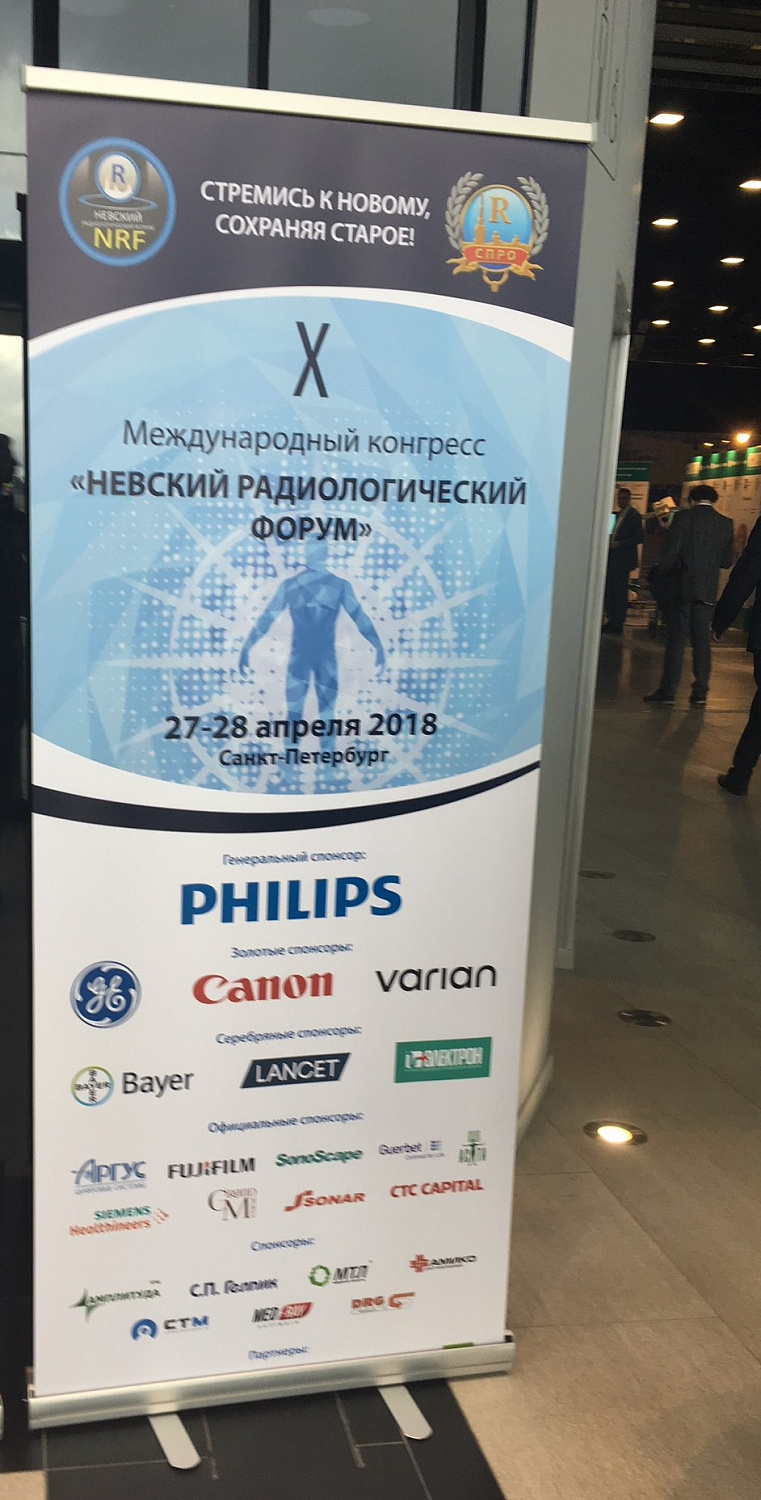 Невский радиологический форум 2018