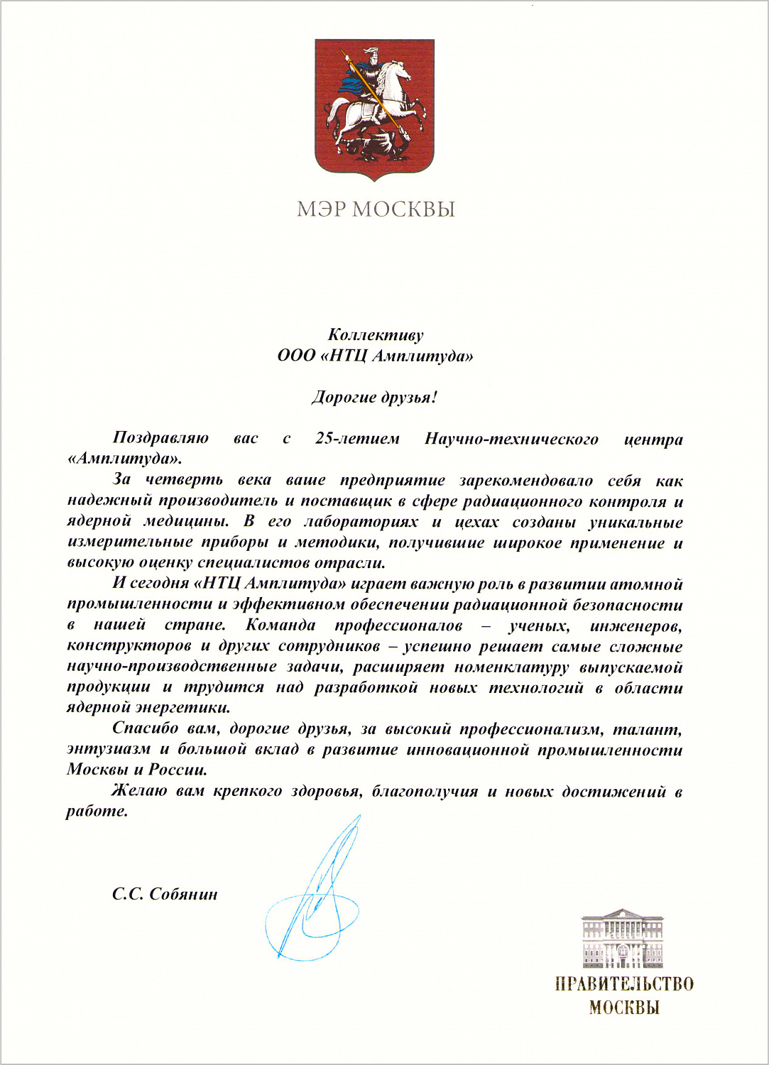 Мэр Москвы С.С. Собянин поздравил ООО «НТЦ Амплитуда» с 25-летием