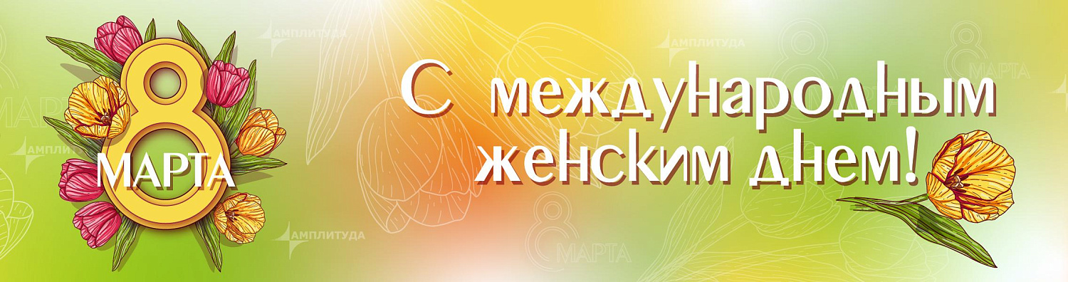 Поздравляем с Международным женским днём!  