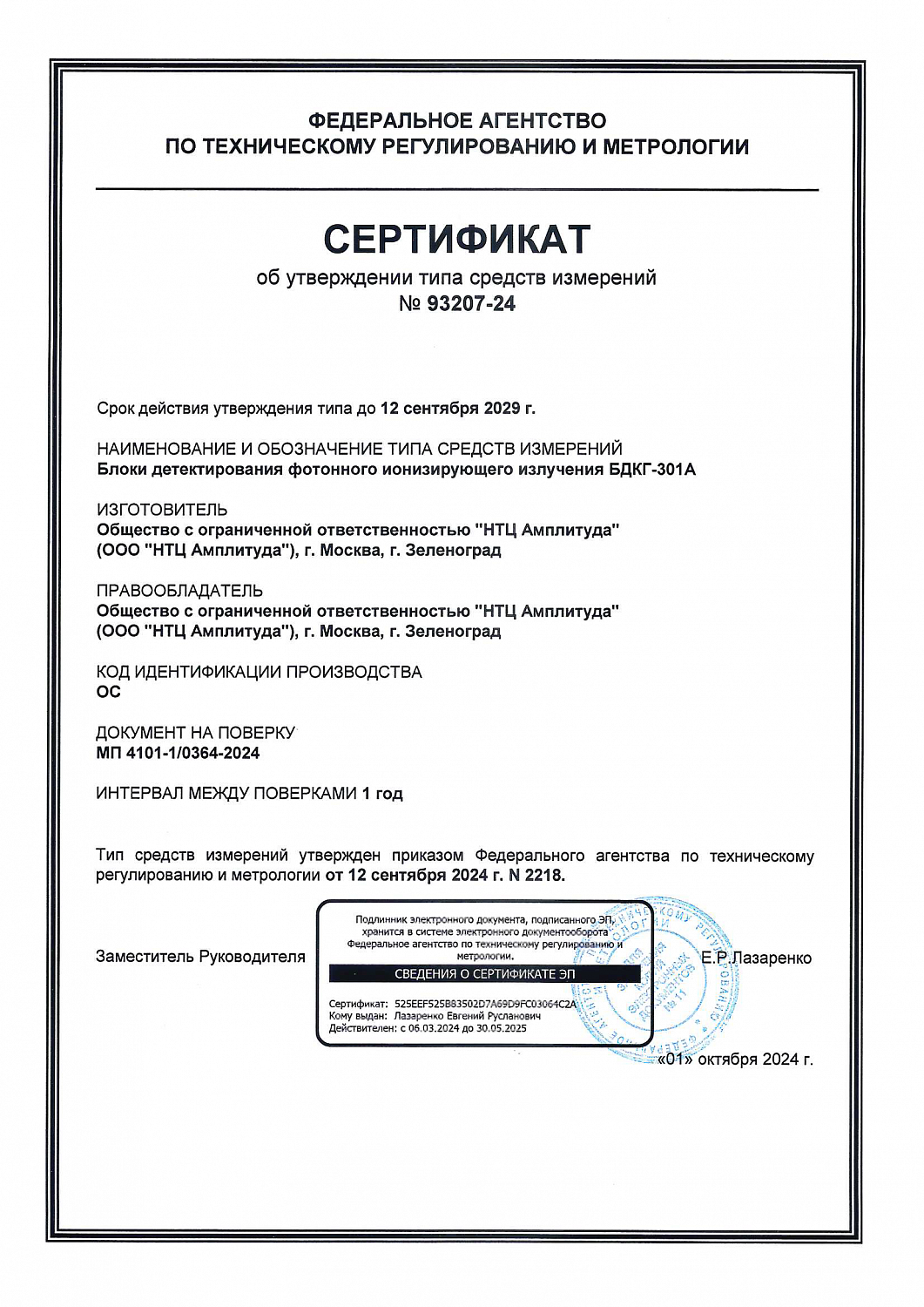 Получен Сертификат о признании УТСИ на блоки детектирования фотонного ионизирующего излучения БДКГ-301А