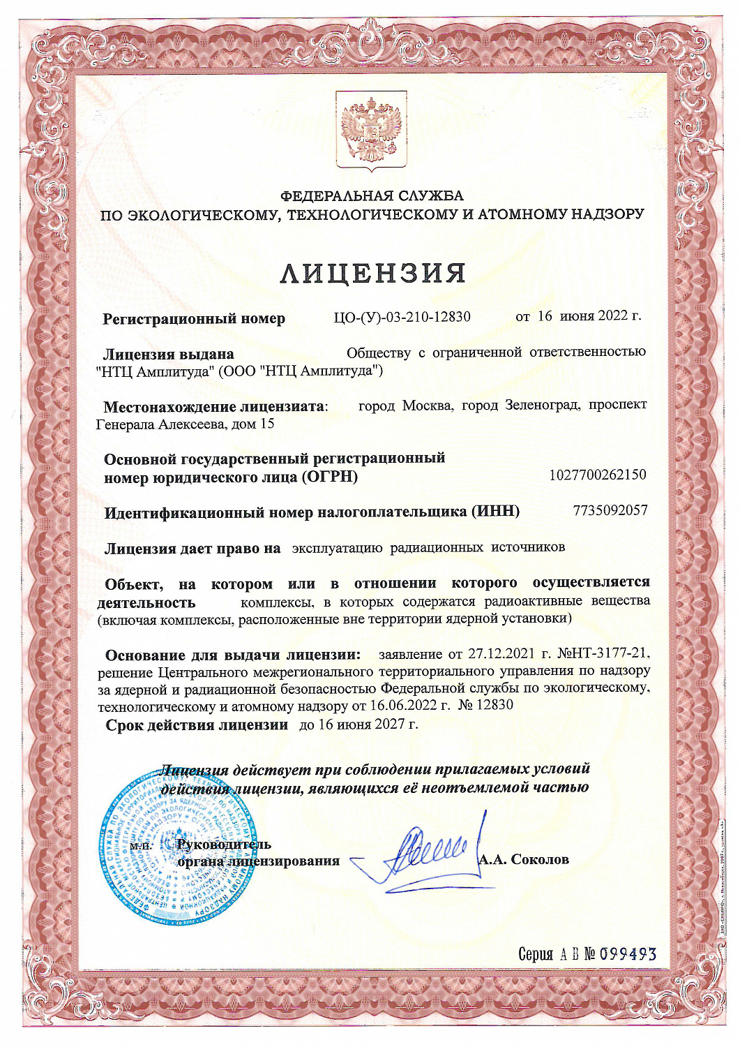 ООО «НТЦ Амплитуда» получило лицензию на  эксплуатацию радиационных источников