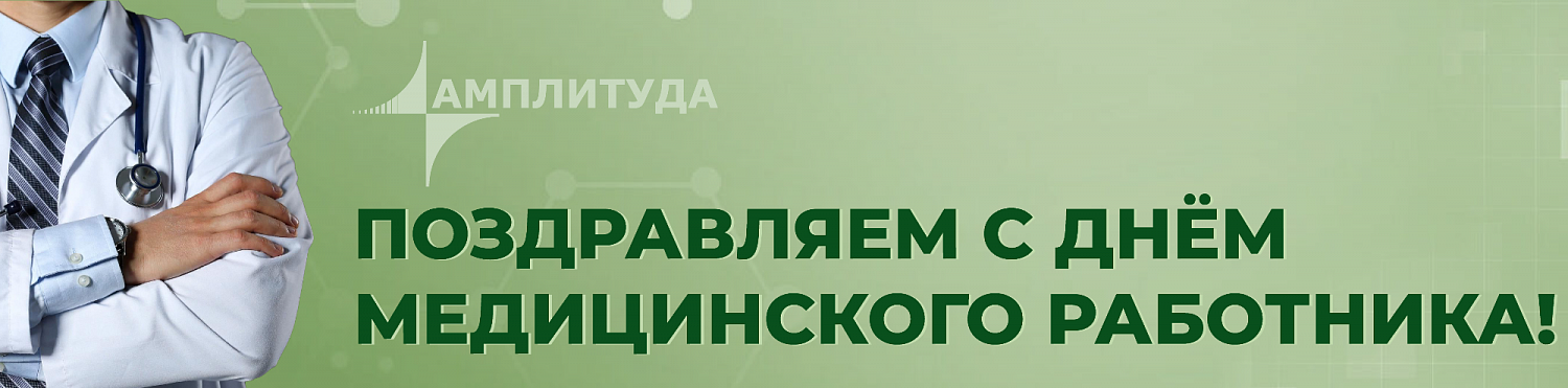 Поздравляем с Днём медицинского работника!