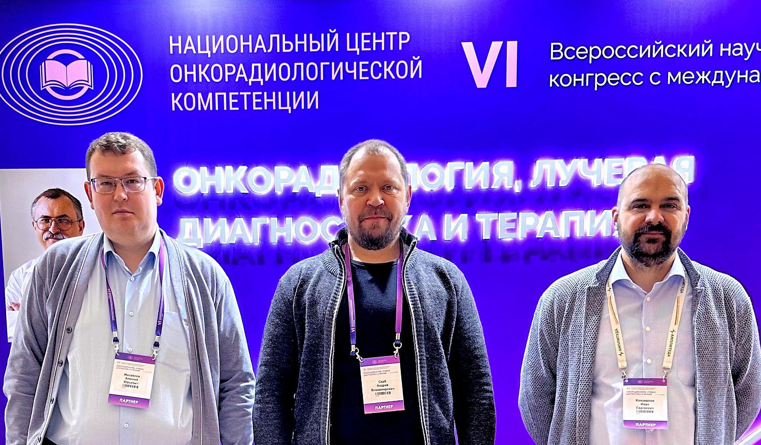 VI Всероссийский конгресс «ОНКОРАДИОЛОГИЯ, ЛУЧЕВАЯ ДИАГНОСТИКА И ТЕРАПИЯ»