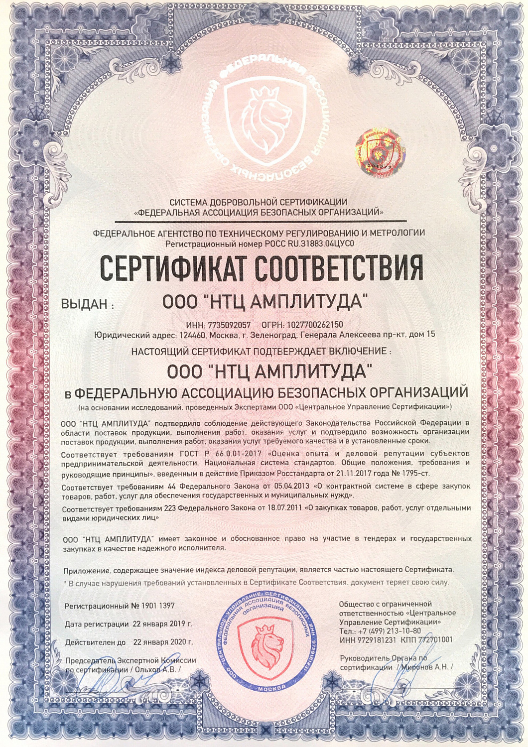 ООО "НТЦ Амплитуда" получен Сертификат соответствия о включении нашей компании в Федеральную сеть безопасных организаций