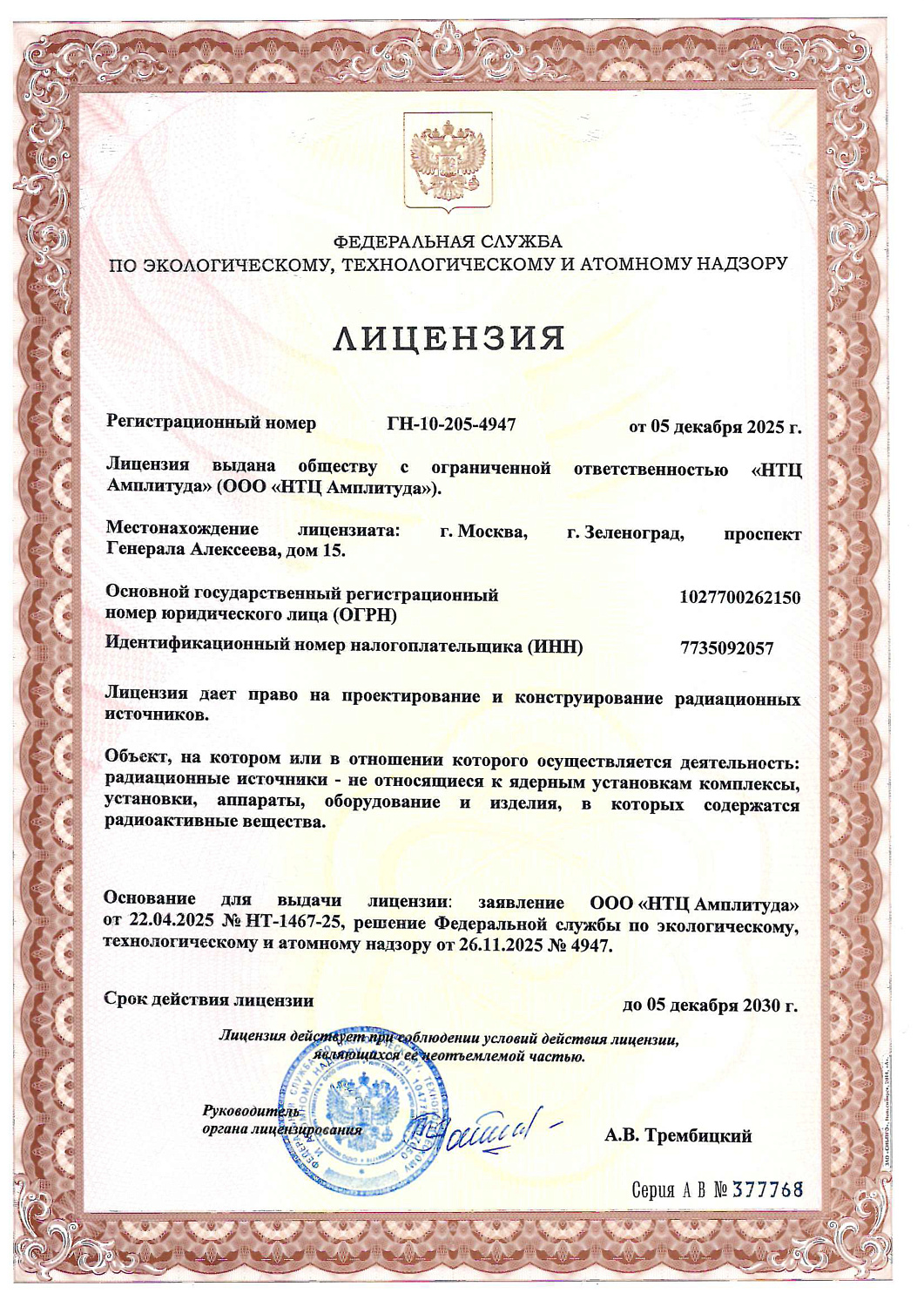 Лицензия на проектирование и конструирование радиационных источников 2025