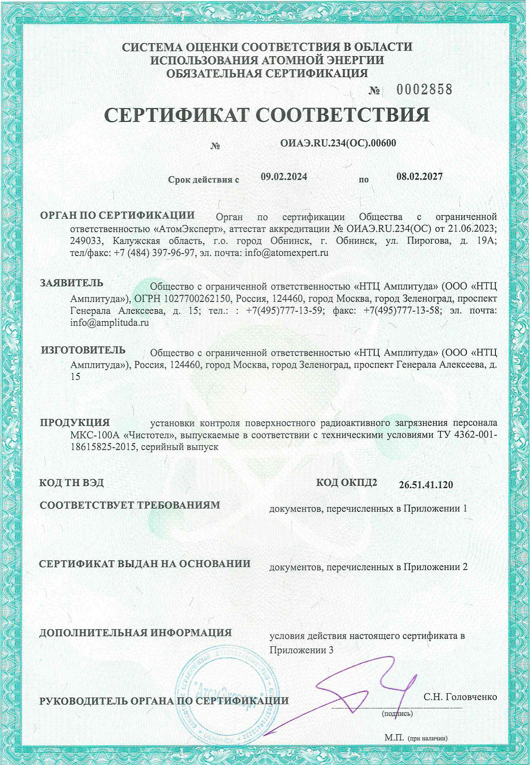 Получен Сертификат соответствия на установку контроля поверхностного загрязнения персонала МКС-100А «Чистотел» 