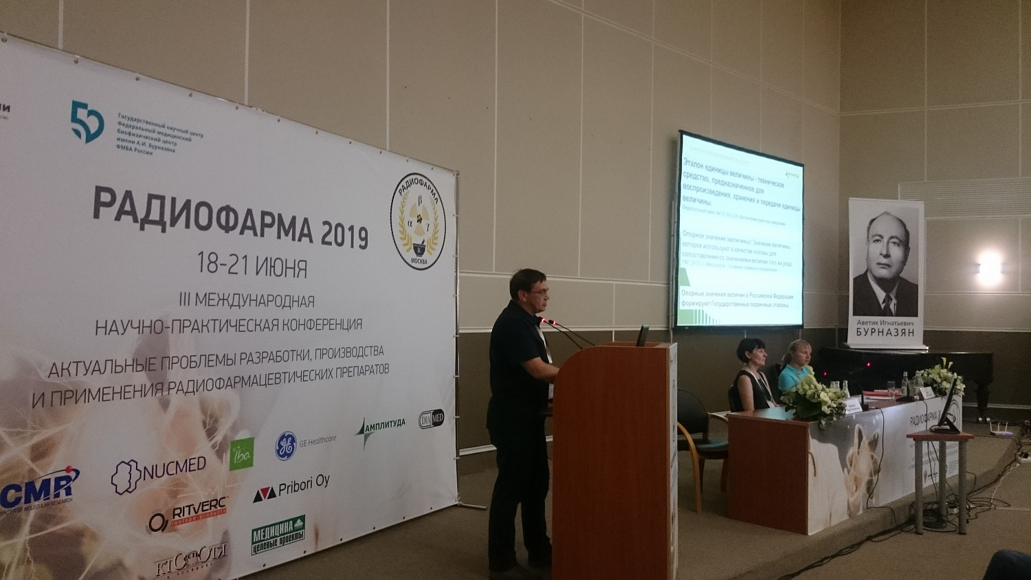 ООО "НТЦ Амплитуда" на III Международной научно-практической конференции «РАДИОФАРМА-2019» «АКТУАЛЬНЫЕ ПРОБЛЕМЫ РАЗРАБОТКИ, ПРОИЗВОДСТВА И ПРИМЕНЕНИЯ РАДИОФАРМАЦЕВТИЧЕСКИХ ПРЕПАРАТОВ» 18-21 июня 2019 года г. Москва